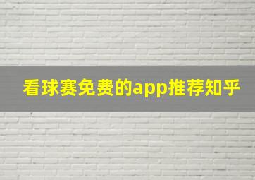 看球赛免费的app推荐知乎