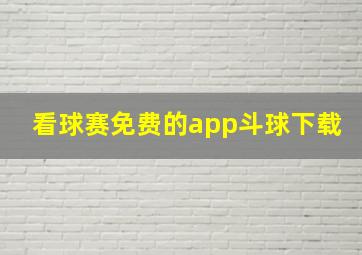 看球赛免费的app斗球下载