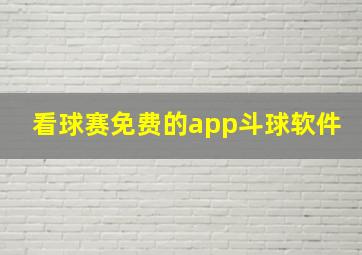 看球赛免费的app斗球软件