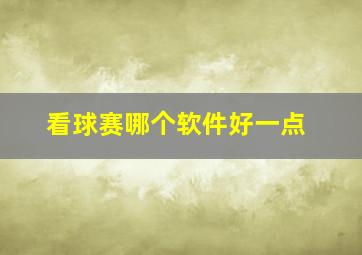 看球赛哪个软件好一点