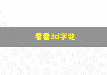 看看3d字谜