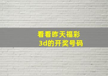 看看昨天福彩3d的开奖号码