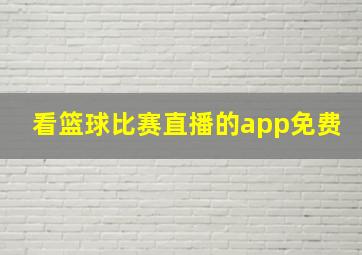 看篮球比赛直播的app免费