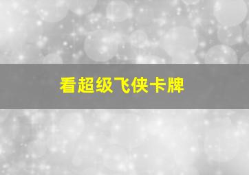 看超级飞侠卡牌