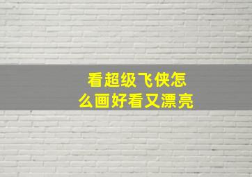 看超级飞侠怎么画好看又漂亮