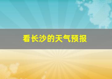 看长沙的天气预报