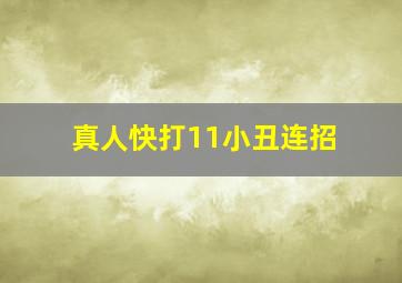 真人快打11小丑连招