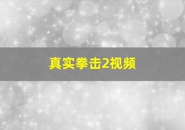 真实拳击2视频