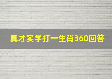 真才实学打一生肖360回答