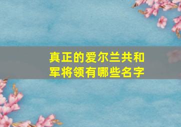 真正的爱尔兰共和军将领有哪些名字