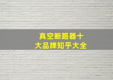 真空断路器十大品牌知乎大全