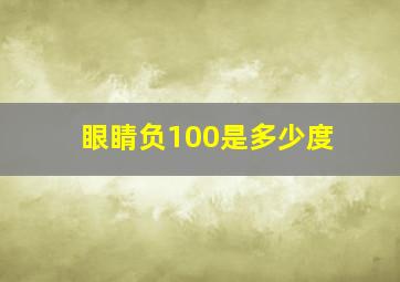 眼睛负100是多少度