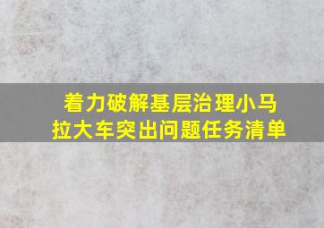 着力破解基层治理小马拉大车突出问题任务清单