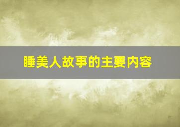 睡美人故事的主要内容