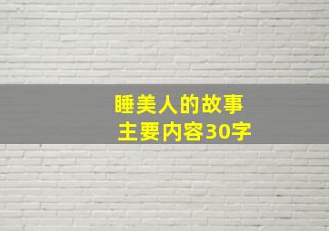 睡美人的故事主要内容30字