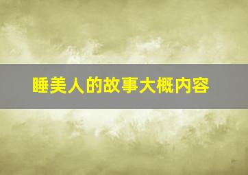 睡美人的故事大概内容