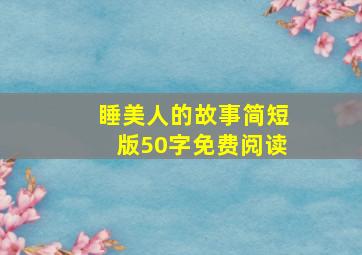 睡美人的故事简短版50字免费阅读