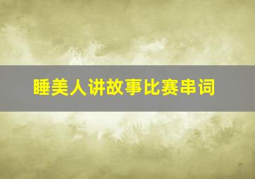 睡美人讲故事比赛串词