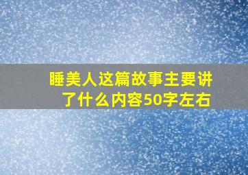 睡美人这篇故事主要讲了什么内容50字左右