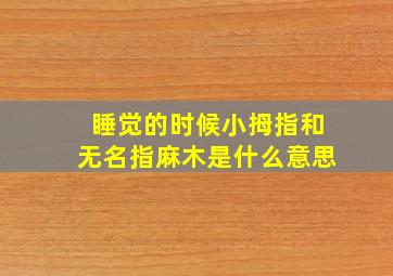 睡觉的时候小拇指和无名指麻木是什么意思