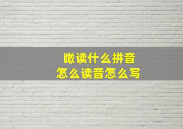 瞰读什么拼音怎么读音怎么写