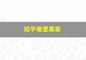 知乎德里罪案