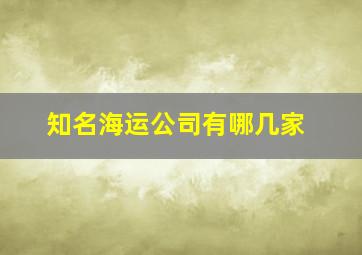 知名海运公司有哪几家