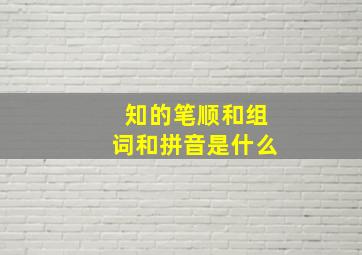 知的笔顺和组词和拼音是什么