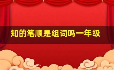 知的笔顺是组词吗一年级