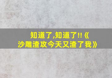 知道了,知道了!!《沙雕渣攻今天又渣了我》