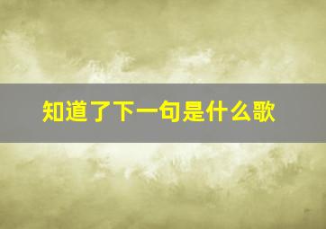 知道了下一句是什么歌