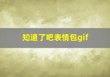 知道了吧表情包gif