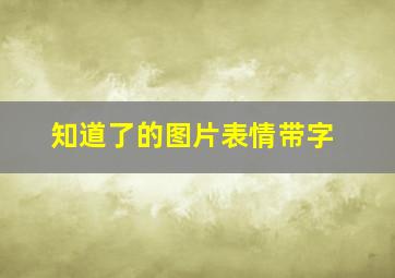 知道了的图片表情带字