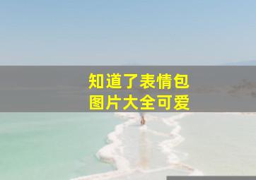 知道了表情包图片大全可爱