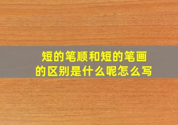 短的笔顺和短的笔画的区别是什么呢怎么写