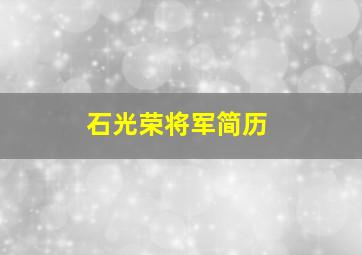 石光荣将军简历