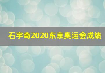 石宇奇2020东京奥运会成绩