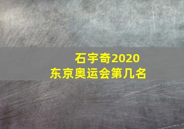 石宇奇2020东京奥运会第几名