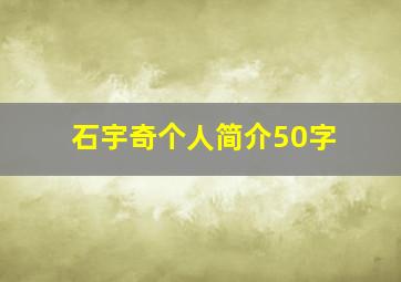 石宇奇个人简介50字