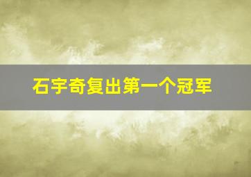 石宇奇复出第一个冠军