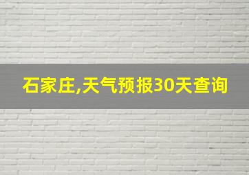 石家庄,天气预报30天查询