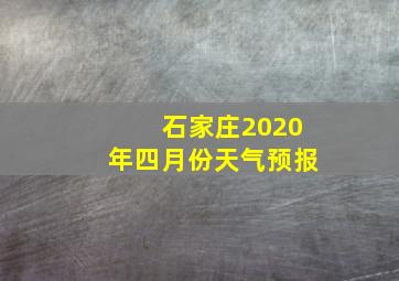 石家庄2020年四月份天气预报