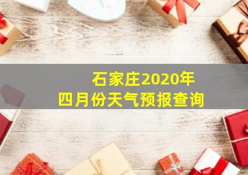 石家庄2020年四月份天气预报查询