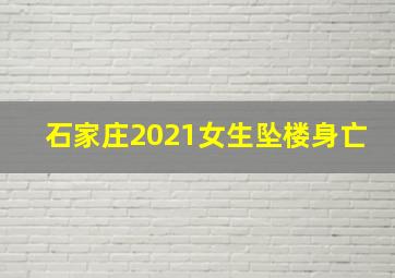 石家庄2021女生坠楼身亡