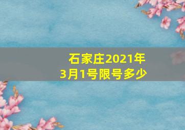 石家庄2021年3月1号限号多少