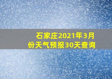 石家庄2021年3月份天气预报30天查询