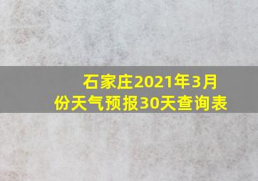 石家庄2021年3月份天气预报30天查询表