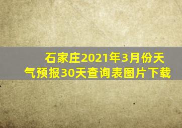 石家庄2021年3月份天气预报30天查询表图片下载