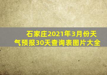 石家庄2021年3月份天气预报30天查询表图片大全