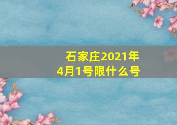 石家庄2021年4月1号限什么号